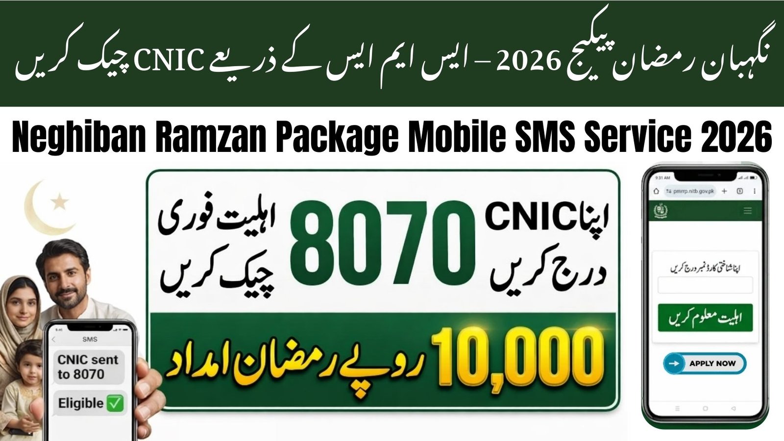 Neghiban Ramzan Package Mobile SMS Service 2026 – CNIC Check via SMS