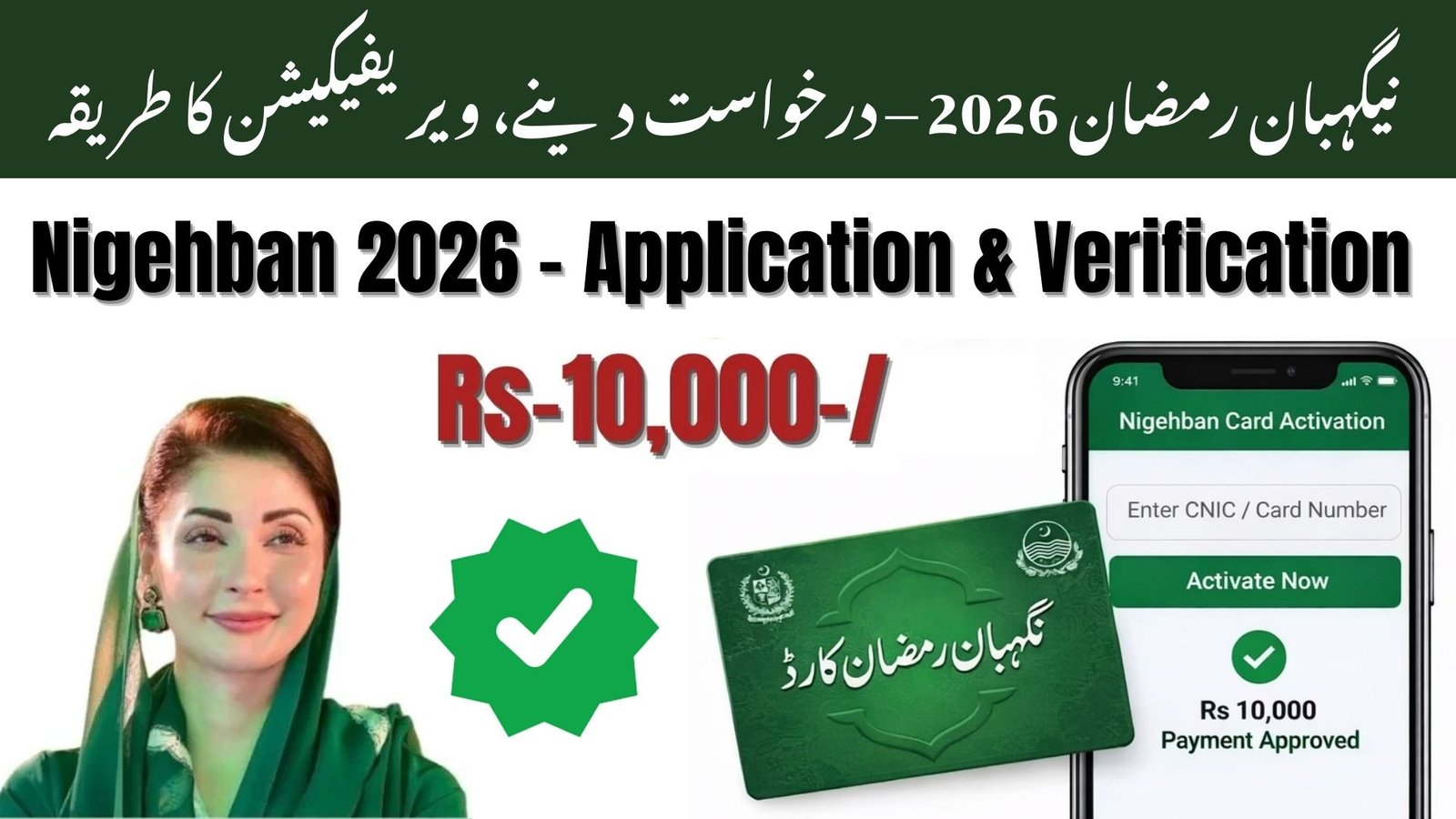 Nigehban Ramzan Aid 2026 – Application, Verification & Benefits