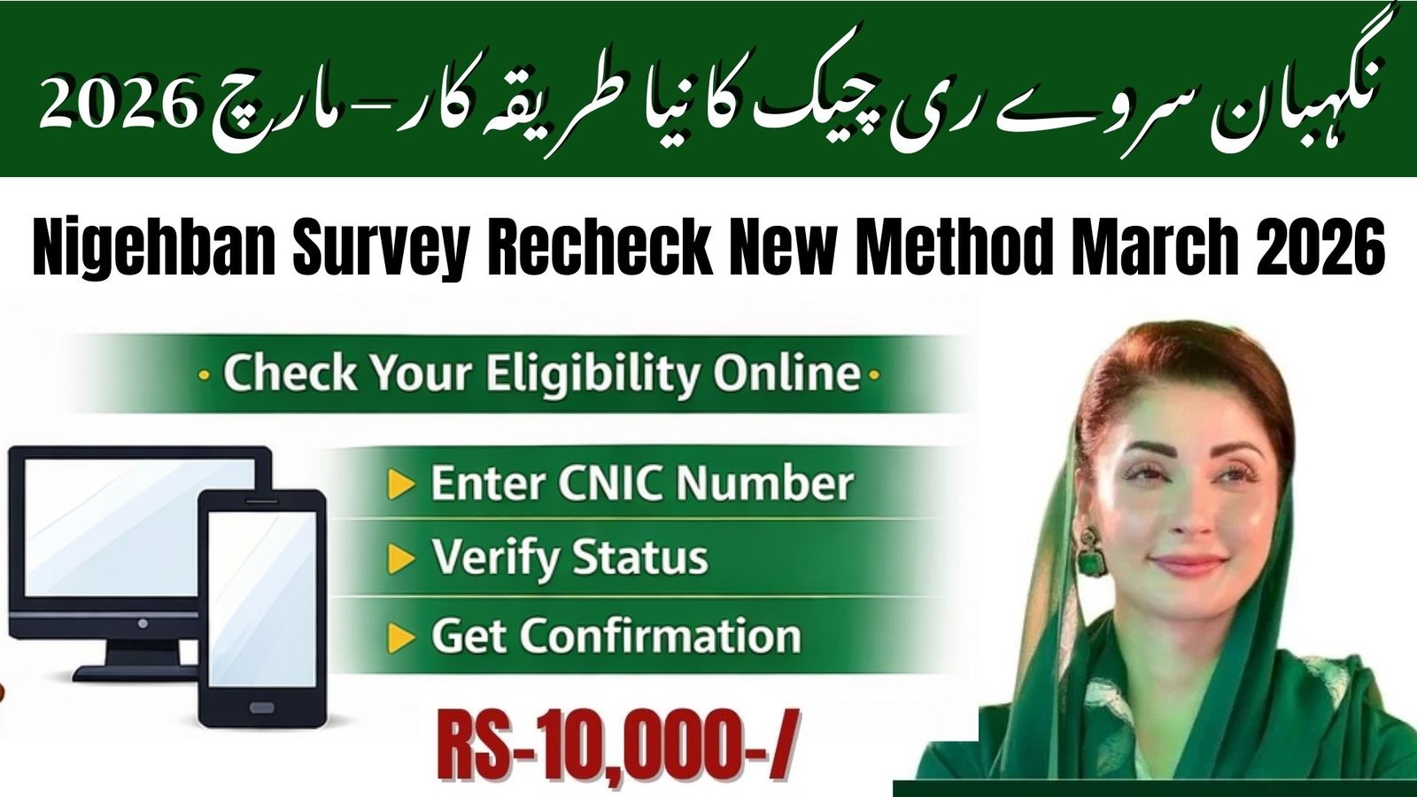 Nigehban Survey Recheck New Method March 2026