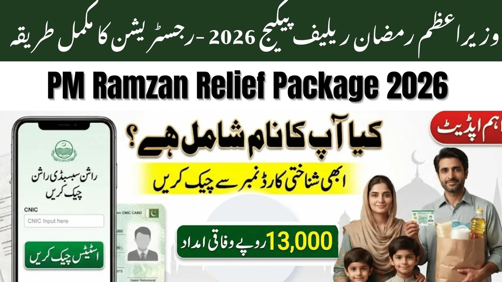 PM Ramzan Relief Package 2026 Rs 13,000 Payment – Registration, Eligibility & CNIC Check Guide