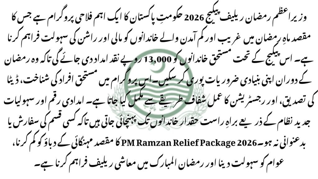 Prime Minister Ramzan Package 2026