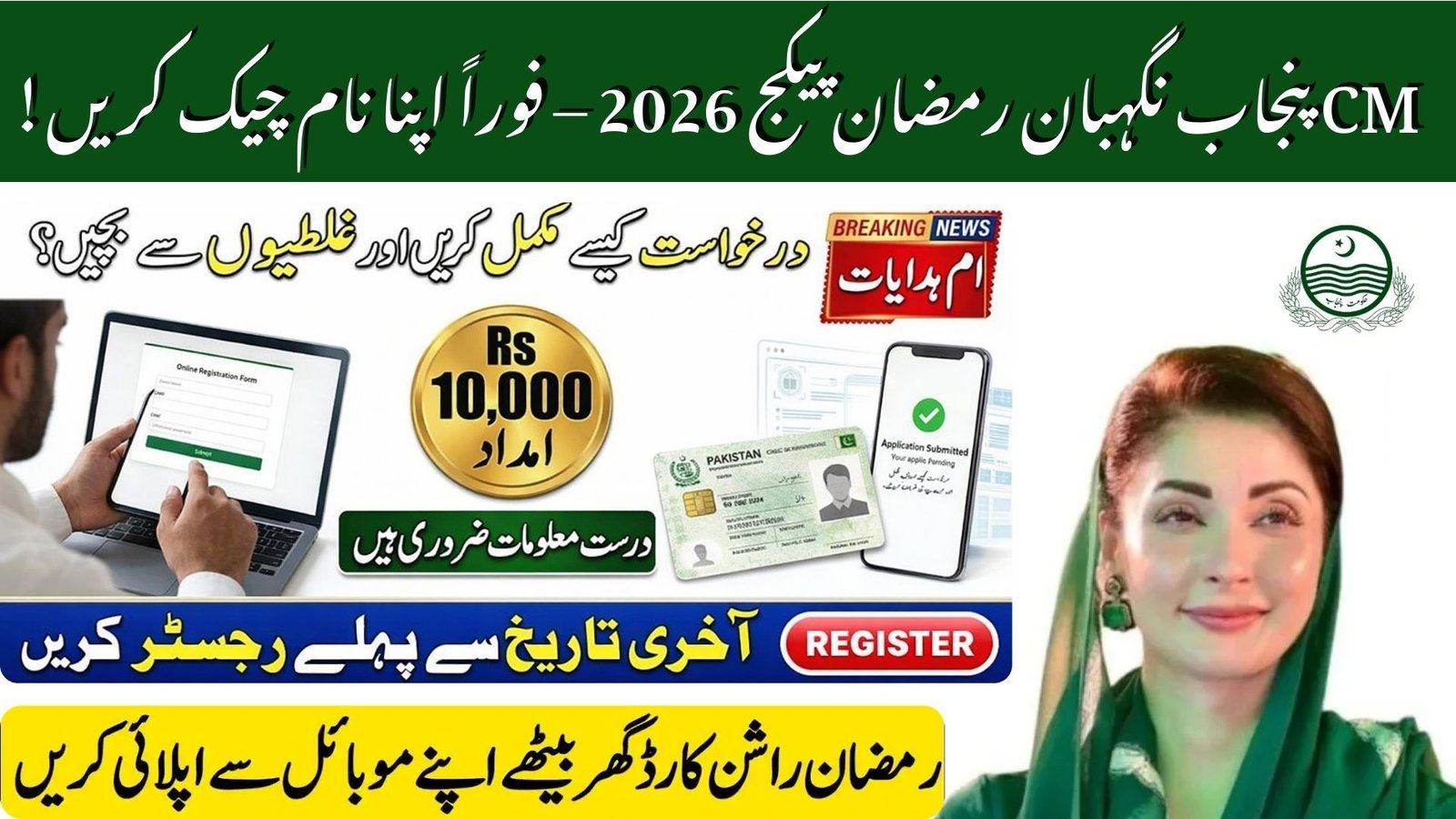 CM Punjab Nigehban Ramzan Package 2026